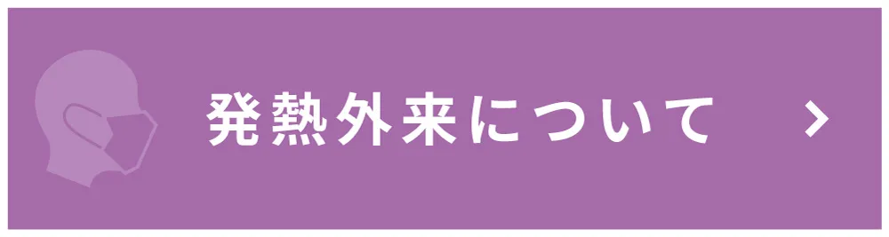 発熱外来について