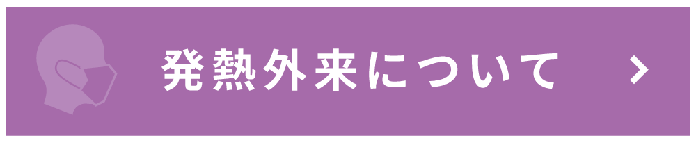 発熱外来について