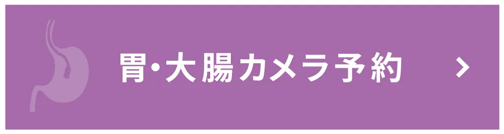 胃・大腸カメラ予約