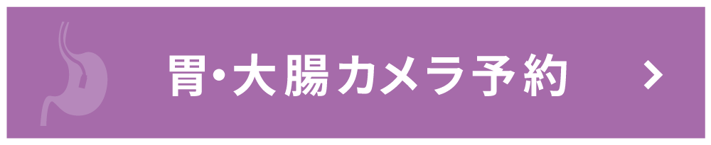 胃・大腸カメラ予約